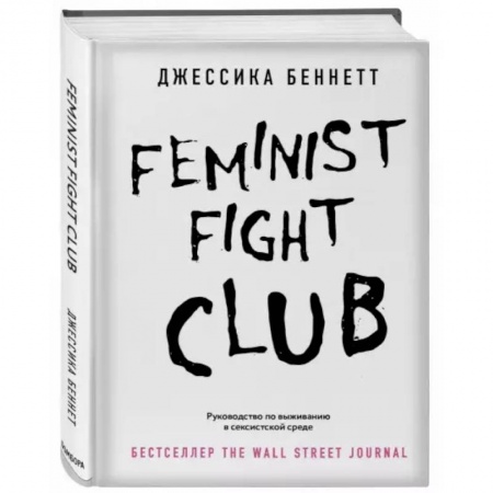 Психология, книга Feminist fight club. Руководство по выживанию в сексистской среде купить по скидке