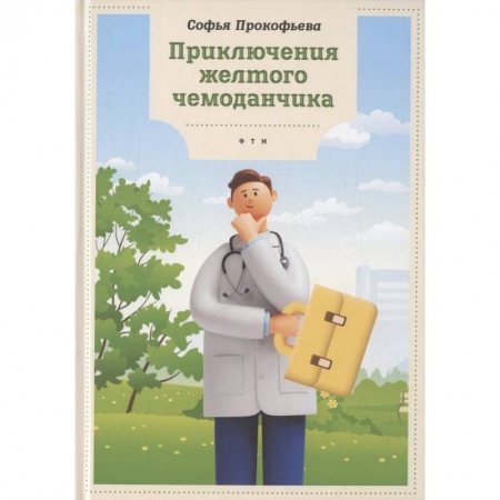 Сказки отечественных писателей, книга Приключения желтого чемоданчика купить по скидке