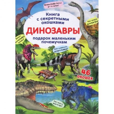 Доисторическая жизнь. Динозавры, книга Книжка с секретными окошками. Динозавры купить по скидке