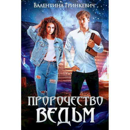 Русское фэнтези, книга Пророчество ведьм купить по скидке