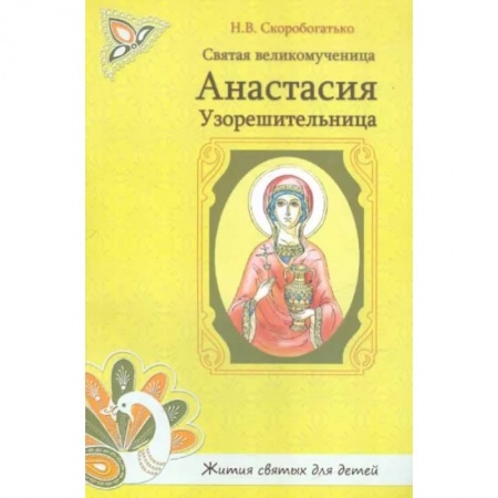 Православная семья. Педагогика. Детям, книга Святая великомученица Анастасия Узорешительница купить по скидке