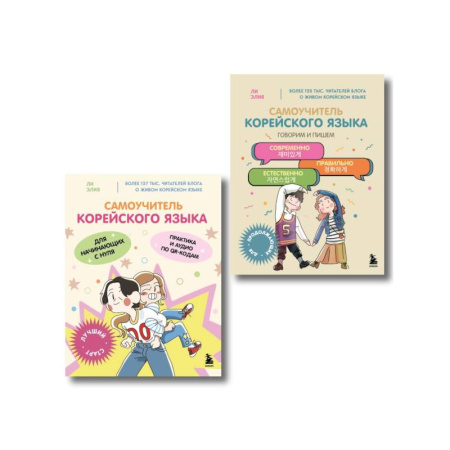 Учебники, самоучители, пособия, книга Полный курс корейского языка для начинающих с нуля до гып 2 (комплект из 2-х книг) купить по скидке