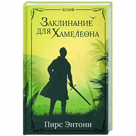 Зарубежное фэнтези, книга Заклинание для Хамелеона купить по скидке