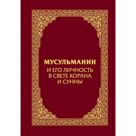 Религиоведение. История религий, книга Мусульманин и его личность в свете Корана и Сунны купить по скидке