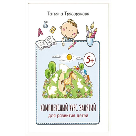 Книги для дошкольников (4-6 лет), книга Комплексный курс занятий для развития детей: 5+ купить по скидке