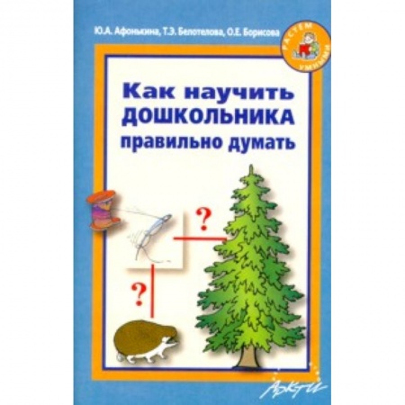 Книги, книга Как научить дошкольника правильно думать купить по скидке