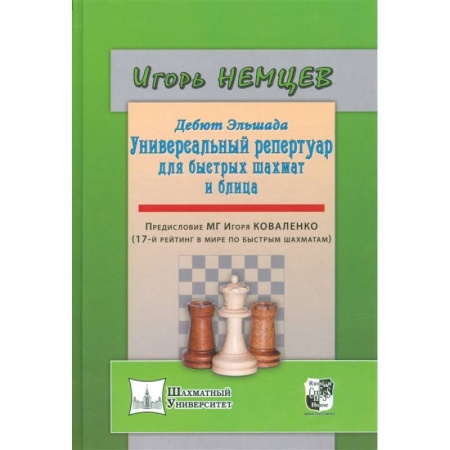 Шахматы. Шашки, книга Дебют Эльшада - 1 или универсальный репертуар для быстрых шахмат и блица купить по скидке