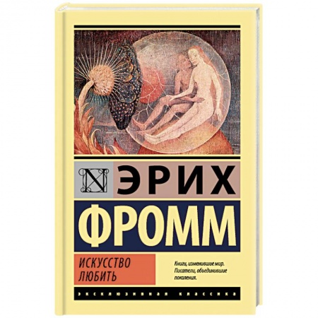 Избранные философские труды и речи, книга Искусство любить купить по скидке