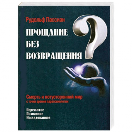 Книги, книга Прощание без возвращения? купить по скидке