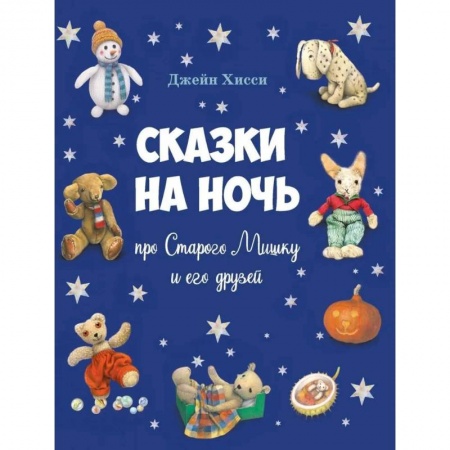 Сказки зарубежных писателей, книга Сказки на ночь про Старого Мишку и его друзей купить по скидке