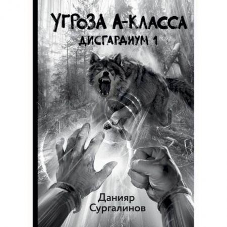 Фантастика, фэнтези, книга Дисгардиум 1. Угроза A-класса купить по скидке