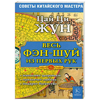 Весь фэн-шуй - из первых рук. Советы китайского мастера
