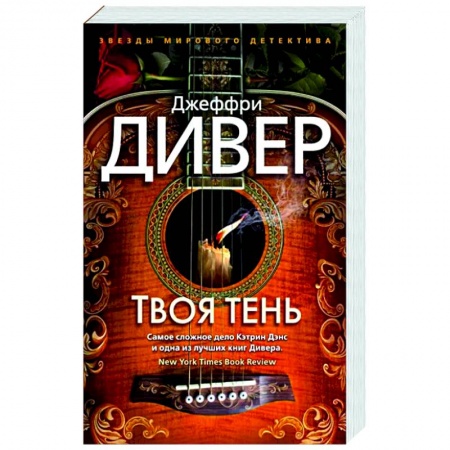 Зарубежный детектив, книга Твоя тень купить по скидке