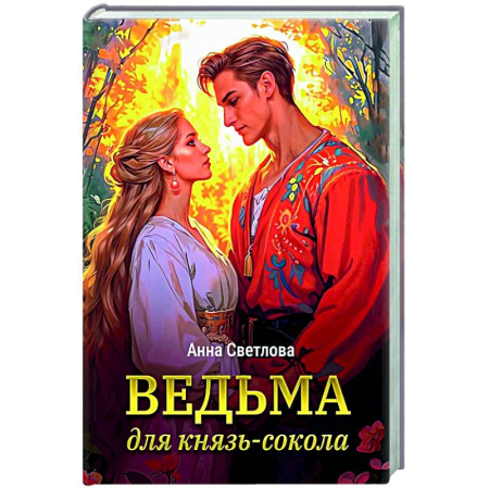 Русское фэнтези, книга Ведьма для князь-сокола купить по скидке