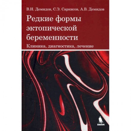 Акушерство и гинекология, книга Редкие формы эктопической беременности. Клиника, диагностика, лечение купить по скидке