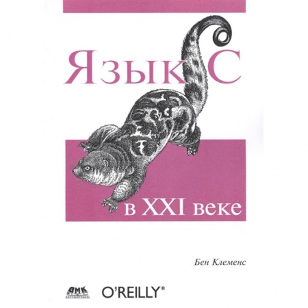 Компьютерная литература, книга Язык С в XXI веке купить по скидке