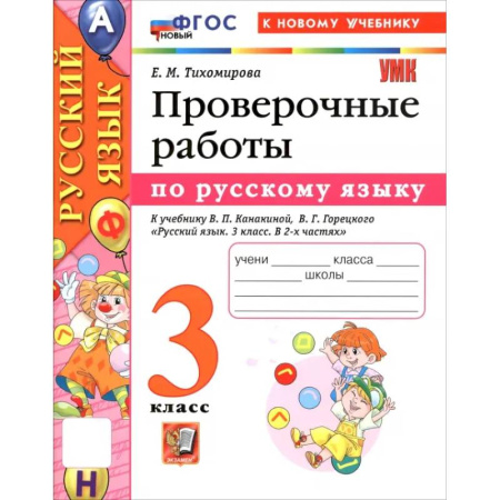 Русский язык. Учебные пособия, книга Русский язык. 3 класс. Проверочные работы к учебнику В. П. Канакиной, В. Г. Горецкого купить по скидке