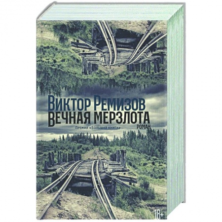 Русская современная проза, книга Вечная мерзлота купить по скидке