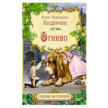 Сказки зарубежных писателей, книга Огниво купить по скидке