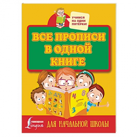 Письмо, мелкая моторика, книга Все прописи в одной книге купить по скидке