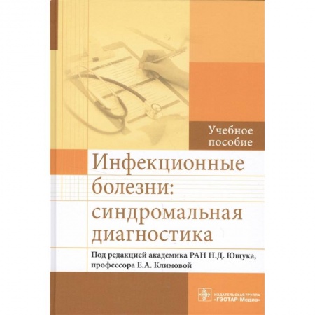 Инфекционные болезни, книга Инфекционные болезни:синдромальная диагностика купить по скидке