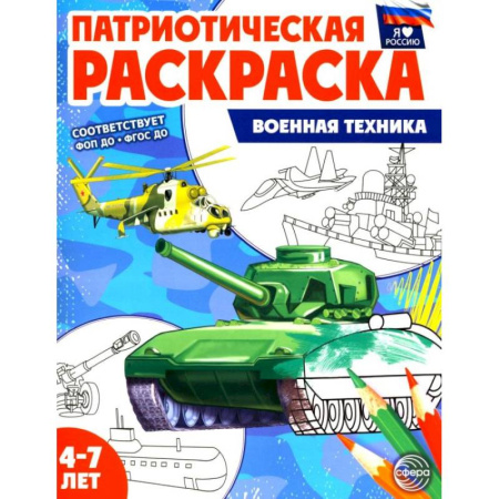 Транспорт. Армия, книга Патриотическая раскраска. Военная техника (4-7 лет) купить по скидке