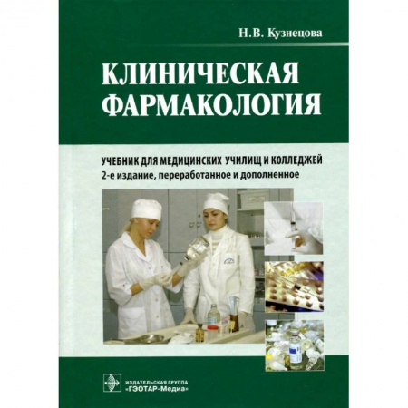 Специальная медицина, книга Клиническая фармакология купить по скидке