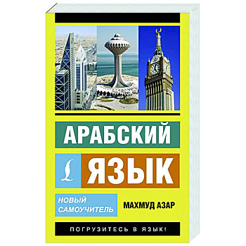 Арабский язык. Новый самоучитель Арабский язык. Новый самоучитель