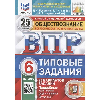 ВПР ФИОКО. Обществознание. 6 класс. Типовые задания. 25 вариантов