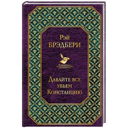 Зарубежный детектив, книга Давайте все убьем Констанцию купить по скидке