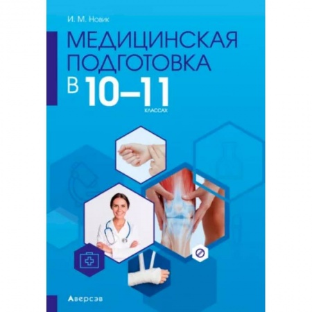 Дополнительные учебные пособия, книга Медицинская подготовка. 10-11 классы. Методическое пособие купить по скидке