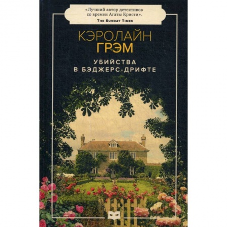 Зарубежный детектив, книга Убийства в Бэджерс-Дрифте купить по скидке