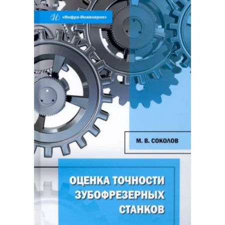 Промышленность, книга Оценка точности зубофрезерных станков купить по скидке