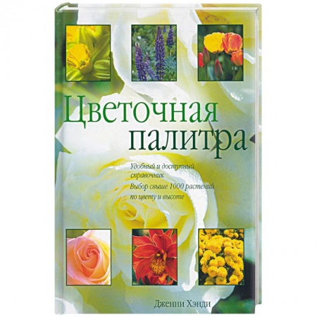 Книги, книга Цветочная палитра купить по скидке