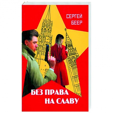 Русская современная проза, книга Без права на славу купить по скидке