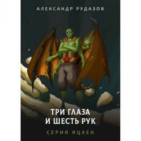 Мистика, ужасы, книга Три глаза и шесть рук купить по скидке