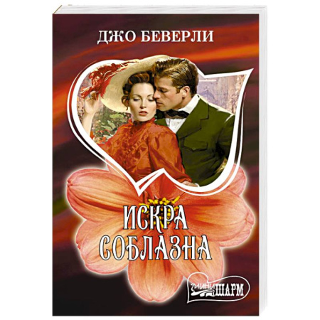 Зарубежный любовный роман, книга Искра соблазна купить по скидке