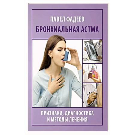 Здоровье, медицинская литература, книга Бронхиальная астма. Признаки, диагностика и методы лечения купить по скидке