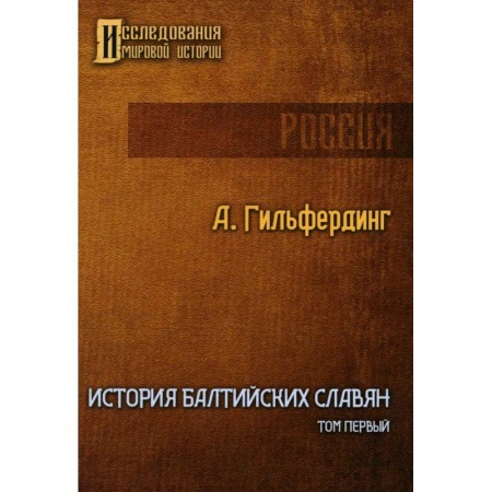 Другие страны Европы, книга История Балтийских славян. Том 1 купить по скидке