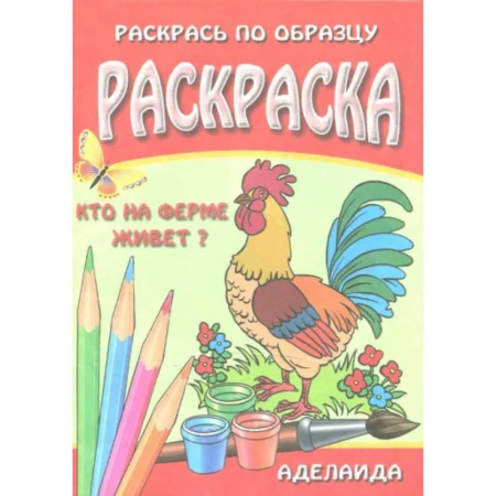 Животные. Птицы. Растения, книга Раскраска 'Кто на ферме живет' купить по скидке
