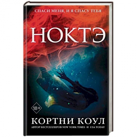 Зарубежное фэнтези, книга Ноктэ купить по скидке