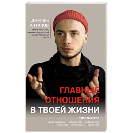 Характер и темперамент, книга Главные отношения в твоей жизни: любовь к себе купить по скидке