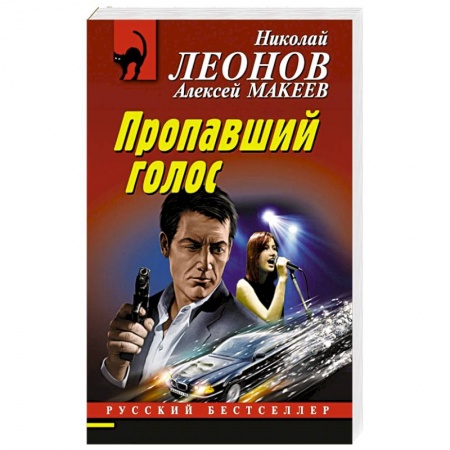 Отечественный мужской детектив, книга Пропавший голос купить по скидке