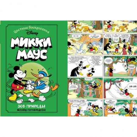 Кроссворды, головоломки, комиксы, книга Микки Маус. Зов природы купить по скидке