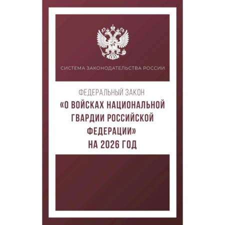 Военное дело. Оружие. Спецслужбы, книга Федеральный закон. О войсках национальной гвардии Российской Федерации. На 2026 год купить по скидке