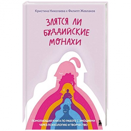 Психология, книга Злятся ли буддийские монахи. Помогающая книга по работе с эмоциями через психологию и творчество купить по скидке