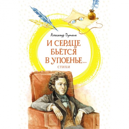 Русская поэзия для детей, книга И сердце бьётся в упоенье...Стихи купить по скидке