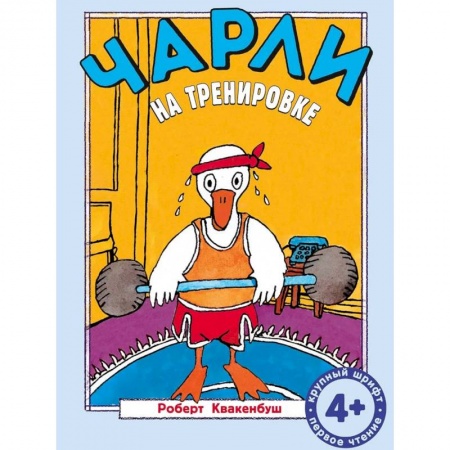 Книги для дошкольников (4-6 лет), книга Чарли на тренировке купить по скидке