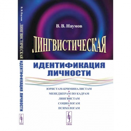 Книги, книга Лингвистическая идентификация личности. Наумов В.В. купить по скидке