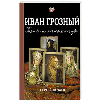 Иван Грозный. Жены и наложницы